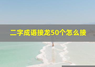 二字成语接龙50个怎么接