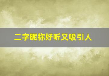 二字昵称好听又吸引人