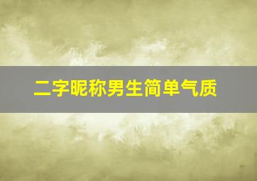 二字昵称男生简单气质