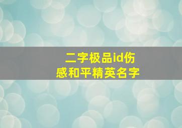 二字极品id伤感和平精英名字