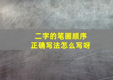 二字的笔画顺序正确写法怎么写呀