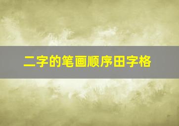 二字的笔画顺序田字格