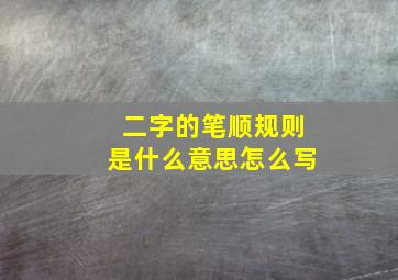 二字的笔顺规则是什么意思怎么写