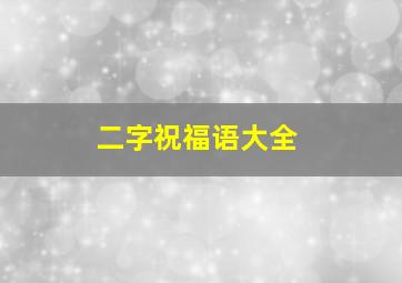 二字祝福语大全