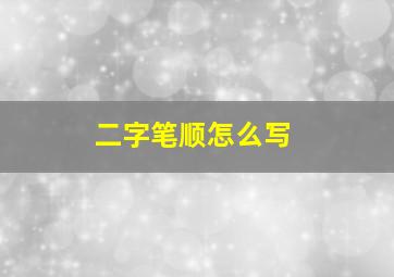 二字笔顺怎么写