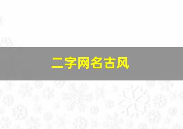 二字网名古风