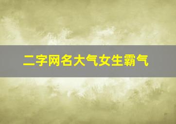 二字网名大气女生霸气