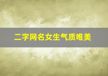 二字网名女生气质唯美