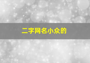 二字网名小众的