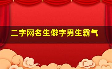 二字网名生僻字男生霸气