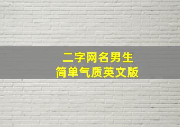 二字网名男生简单气质英文版