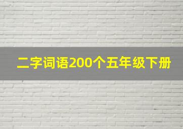 二字词语200个五年级下册