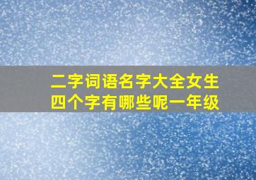 二字词语名字大全女生四个字有哪些呢一年级