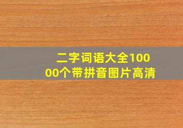 二字词语大全10000个带拼音图片高清