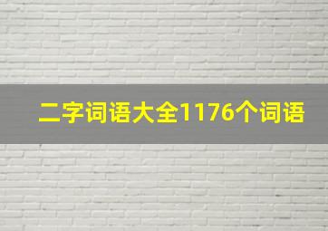 二字词语大全1176个词语