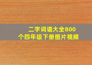 二字词语大全800个四年级下册图片视频