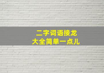 二字词语接龙大全简单一点儿