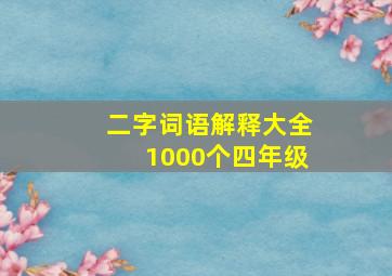 二字词语解释大全1000个四年级