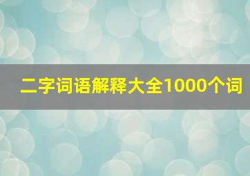 二字词语解释大全1000个词