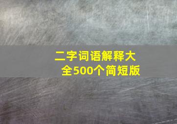 二字词语解释大全500个简短版