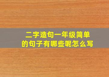 二字造句一年级简单的句子有哪些呢怎么写