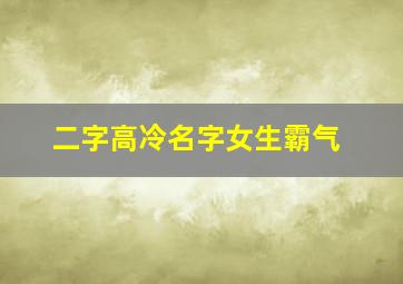 二字高冷名字女生霸气