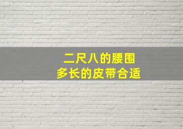 二尺八的腰围多长的皮带合适