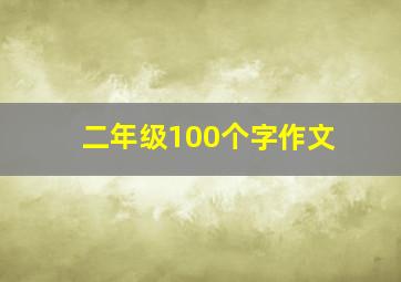 二年级100个字作文