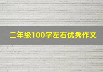 二年级100字左右优秀作文