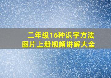 二年级16种识字方法图片上册视频讲解大全