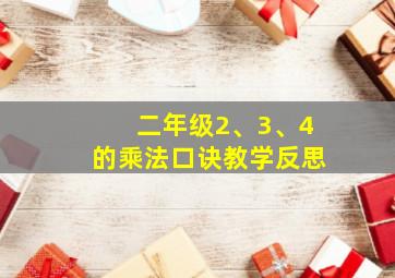 二年级2、3、4的乘法口诀教学反思