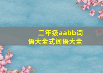 二年级aabb词语大全式词语大全