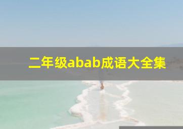 二年级abab成语大全集