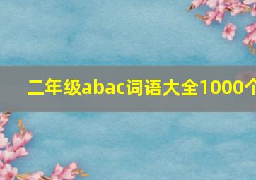 二年级abac词语大全1000个