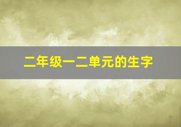 二年级一二单元的生字