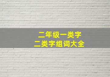 二年级一类字二类字组词大全