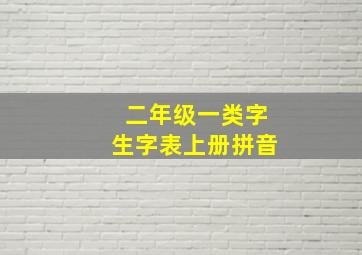 二年级一类字生字表上册拼音