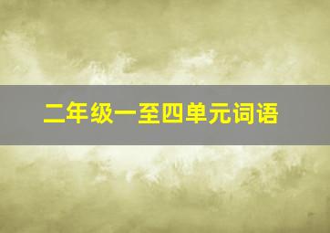 二年级一至四单元词语