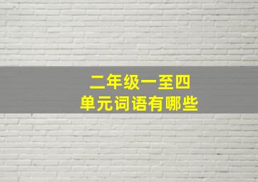 二年级一至四单元词语有哪些