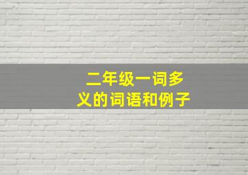 二年级一词多义的词语和例子