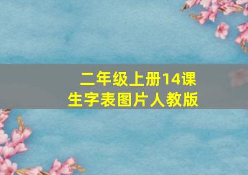 二年级上册14课生字表图片人教版