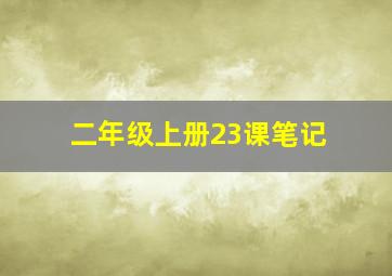 二年级上册23课笔记