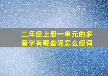 二年级上册一单元的多音字有哪些呢怎么组词