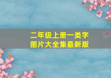 二年级上册一类字图片大全集最新版