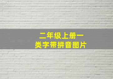 二年级上册一类字带拼音图片