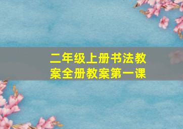 二年级上册书法教案全册教案第一课