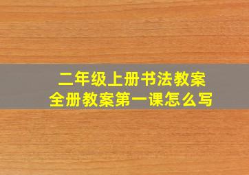 二年级上册书法教案全册教案第一课怎么写