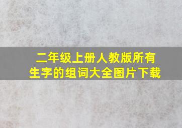 二年级上册人教版所有生字的组词大全图片下载