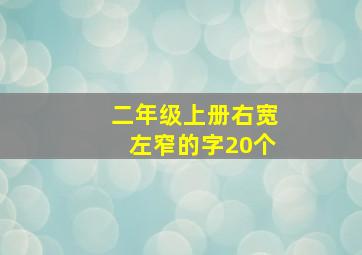 二年级上册右宽左窄的字20个