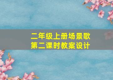 二年级上册场景歌第二课时教案设计